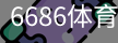 6686体育